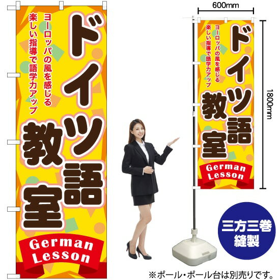 ドイツ語教室 のぼり TN-865 （受注生産品・キャンセル不可）