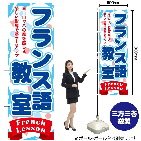 フランス語教室 のぼり TN-866 （受注生産品・キャンセル不可）