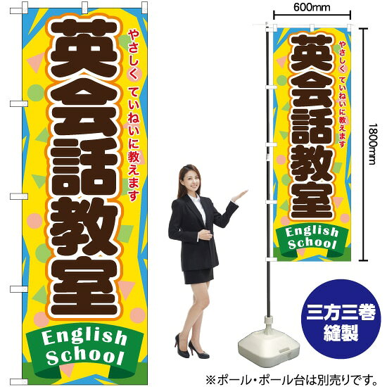 受注生産品のためご注文後のキャンセル・返品・ご注文内容の変更はできかねます。 ※ご注文いただいてから生産開始となりますので、納期を早めるなどのご対応もいたしかねます。あらかじめご了承ください。 ※商品完成後に発送いたします。（即日出荷・納期短縮はできかねます） 【商品仕様】 ●サイズ：W600×H1800mm （レギュラーサイズ） ●素材：ポリエステル製（ポンジ） 　　　　薄くしなやかで裏抜けがよく、のぼり旗に使われる一般的な生地です。 ●仕立：左チチ、片面印刷、三巻縫製 　　　　三巻縫製による補強でほつれにくい商品です！ 　　　　片面印刷ですが、裏側は白無地ではありません。反転した表のデザインが透けて見えます。 【ご注意事項】 ●設置するためのポール、ポール台は別売りです。下記におすすめ商品をご紹介しておりますのでご確認ください！ ●受注生産品のためご注文後のキャンセル・返品・ご注文内容の変更はできかねます。 ●のぼり旗の寿命は3ヵ月から半年程度です。（※設置環境によって異なります）色あせやほつれがあるとお店の雰囲気に影響しますので、交換していただくことをおすすめしております。 ●のぼり旗用のポールは回転します。歩行者やお客様の邪魔にならないよう十分なスペースを確保して設置してください。また、強風時には破損や転倒の危険がございますため、ご利用をお控えください。 ●生地の傷みや色落ちが起きる可能性が高いため、洗濯は推奨しておりません。 ●雨天時にもご利用いただけますが、濡れた際にくっついていたもの（壁や車）に色がうつったり、乾きむらによって色むらができたりする場合がございますので推奨しておりません。 おすすめの器具はこちら！ 2.4mポール 法人様限定3mポール 3m3段伸縮ポール（白） 注水式11Lポール台 （白） 注水式16Lポール台（白） 注水式20Lポール台（白） オーダー品もご用意しております！ 右チチへの変更をご希望の場合 文字や色の変更をご希望の場合 防炎仕様に変更をご希望の場合のぼりストアは豊富なデザインの商品を取り揃えております！ 集客効果のある高品質で格安ののぼり旗を工場直送で全国に発送いたします。 本商品は受注生産品です。即日発送・納期短縮はお受けできかねます。 ご注文後のキャンセル・返品・ご注文内容の変更はできかねますのであらかじめご了承ください。