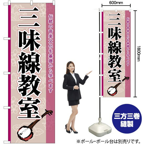 三味線教室 のぼり TN-894 （受注生産品・キャンセル不可）