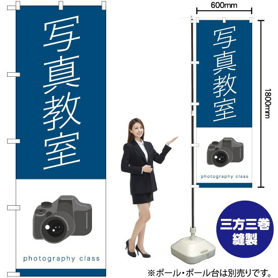 写真教室 のぼり TN-895 （受注生産品・キャンセル不可）