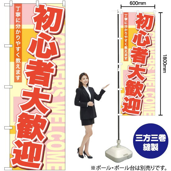 初心者大歓迎 のぼり TN-901 （受注生産品・キャンセル不可）