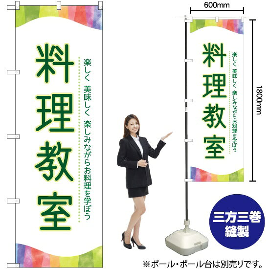 受注生産品のためご注文後のキャンセル・返品・ご注文内容の変更はできかねます。 ※ご注文いただいてから生産開始となりますので、納期を早めるなどのご対応もいたしかねます。あらかじめご了承ください。 ※商品完成後に発送いたします。（即日出荷・納期短縮はできかねます） 【商品仕様】 ●サイズ：W600×H1800mm （レギュラーサイズ） ●素材：ポリエステル製（ポンジ） 　　　　薄くしなやかで裏抜けがよく、のぼり旗に使われる一般的な生地です。 ●仕立：左チチ、片面印刷、三巻縫製 　　　　三巻縫製による補強でほつれにくい商品です！ 　　　　片面印刷ですが、裏側は白無地ではありません。反転した表のデザインが透けて見えます。 【ご注意事項】 ●設置するためのポール、ポール台は別売りです。下記におすすめ商品をご紹介しておりますのでご確認ください！ ●受注生産品のためご注文後のキャンセル・返品・ご注文内容の変更はできかねます。 ●のぼり旗の寿命は3ヵ月から半年程度です。（※設置環境によって異なります）色あせやほつれがあるとお店の雰囲気に影響しますので、交換していただくことをおすすめしております。 ●のぼり旗用のポールは回転します。歩行者やお客様の邪魔にならないよう十分なスペースを確保して設置してください。また、強風時には破損や転倒の危険がございますため、ご利用をお控えください。 ●生地の傷みや色落ちが起きる可能性が高いため、洗濯は推奨しておりません。 ●雨天時にもご利用いただけますが、濡れた際にくっついていたもの（壁や車）に色がうつったり、乾きむらによって色むらができたりする場合がございますので推奨しておりません。 おすすめの器具はこちら！ 2.4mポール 法人様限定3mポール 3m3段伸縮ポール（白） 注水式11Lポール台 （白） 注水式16Lポール台（白） 注水式20Lポール台（白） オーダー品もご用意しております！ 右チチへの変更をご希望の場合 文字や色の変更をご希望の場合 防炎仕様に変更をご希望の場合のぼりストアは豊富なデザインの商品を取り揃えております！ 集客効果のある高品質で格安ののぼり旗を工場直送で全国に発送いたします。 本商品は受注生産品です。即日発送・納期短縮はお受けできかねます。 ご注文後のキャンセル・返品・ご注文内容の変更はできかねますのであらかじめご了承ください。