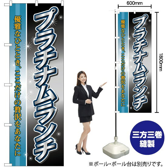 プラチナムランチ のぼり TN-927 （受注生産品・キャンセル不可）
