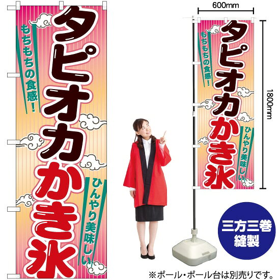 タピオカかき氷 のぼり TN-936 （受注生産品・キャンセル不可）