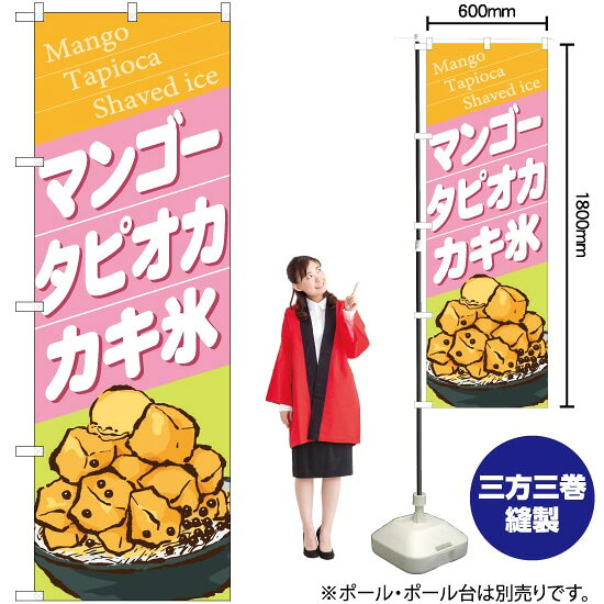 マンゴータピオカカキ氷 のぼり TN-943 （受注生産品・キャンセル不可）
