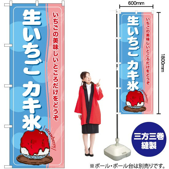 生いちごカキ氷 のぼり TN-945 （受注生産品・キャンセル不可）