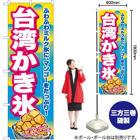 台湾かき氷 のぼり TN-948 （受注生産品・キャンセル不可）