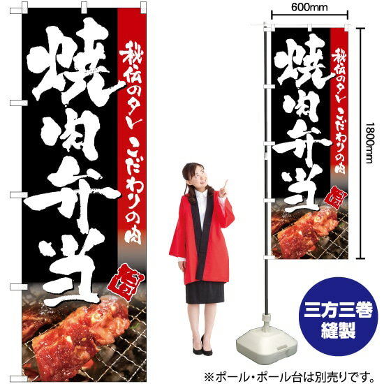 【3枚まで送料297円】 焼肉弁当（写真入り 黒） のぼり TN-95 （受注生産品・キャンセル不可）