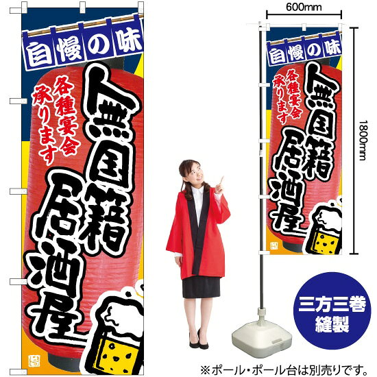 受注生産品のためご注文後のキャンセル・返品・ご注文内容の変更はできかねます。 ※ご注文いただいてから生産開始となりますので、納期を早めるなどのご対応もいたしかねます。あらかじめご了承ください。 ※商品完成後に発送いたします。（即日出荷・納期短縮はできかねます） 【商品仕様】 ●サイズ：W600×H1800mm （レギュラーサイズ） ●素材：ポリエステル製（ポンジ） 　　　　薄くしなやかで裏抜けがよく、のぼり旗に使われる一般的な生地です。 ●仕立：左チチ、片面印刷、三巻縫製 　　　　三巻縫製による補強でほつれにくい商品です！ 　　　　片面印刷ですが、裏側は白無地ではありません。反転した表のデザインが透けて見えます。 【ご注意事項】 ●設置するためのポール、ポール台は別売りです。下記におすすめ商品をご紹介しておりますのでご確認ください！ ●受注生産品のためご注文後のキャンセル・返品・ご注文内容の変更はできかねます。 ●のぼり旗の寿命は3ヵ月から半年程度です。（※設置環境によって異なります）色あせやほつれがあるとお店の雰囲気に影響しますので、交換していただくことをおすすめしております。 ●のぼり旗用のポールは回転します。歩行者やお客様の邪魔にならないよう十分なスペースを確保して設置してください。また、強風時には破損や転倒の危険がございますため、ご利用をお控えください。 ●生地の傷みや色落ちが起きる可能性が高いため、洗濯は推奨しておりません。 ●雨天時にもご利用いただけますが、濡れた際にくっついていたもの（壁や車）に色がうつったり、乾きむらによって色むらができたりする場合がございますので推奨しておりません。 おすすめの器具はこちら！ 2.4mポール 法人様限定3mポール 3m3段伸縮ポール（白） 注水式11Lポール台 （白） 注水式16Lポール台（白） 注水式20Lポール台（白） オーダー品もご用意しております！ 右チチへの変更をご希望の場合 文字や色の変更をご希望の場合 防炎仕様に変更をご希望の場合のぼりストアは豊富なデザインの商品を取り揃えております！ 集客効果のある高品質で格安ののぼり旗を工場直送で全国に発送いたします。 本商品は受注生産品です。即日発送・納期短縮はお受けできかねます。 ご注文後のキャンセル・返品・ご注文内容の変更はできかねますのであらかじめご了承ください。
