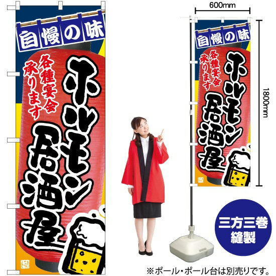 ホルモン居酒屋 のぼり TN-970 （受注生産品・キャンセル不可）