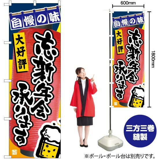 【3枚まで送料297円】 忘新年会承ります のぼり TN-984 （受注生産品・キャンセル不可）