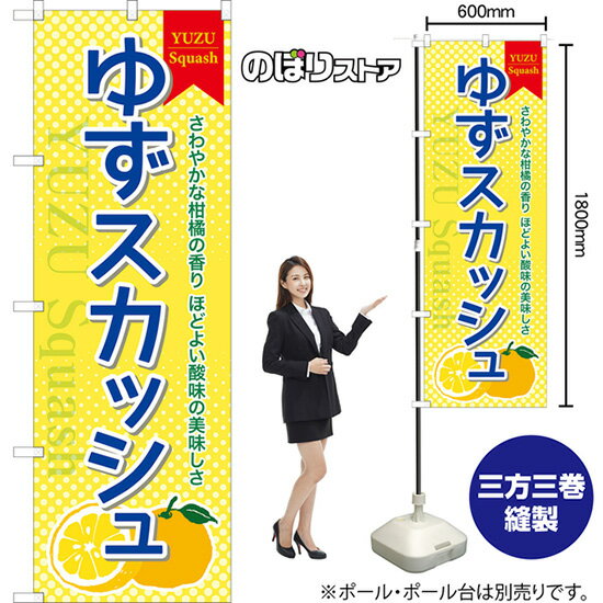 【3枚まで送料297円】ゆずスカッシュ のぼり TN-997（受注生産品・キャンセル不可）