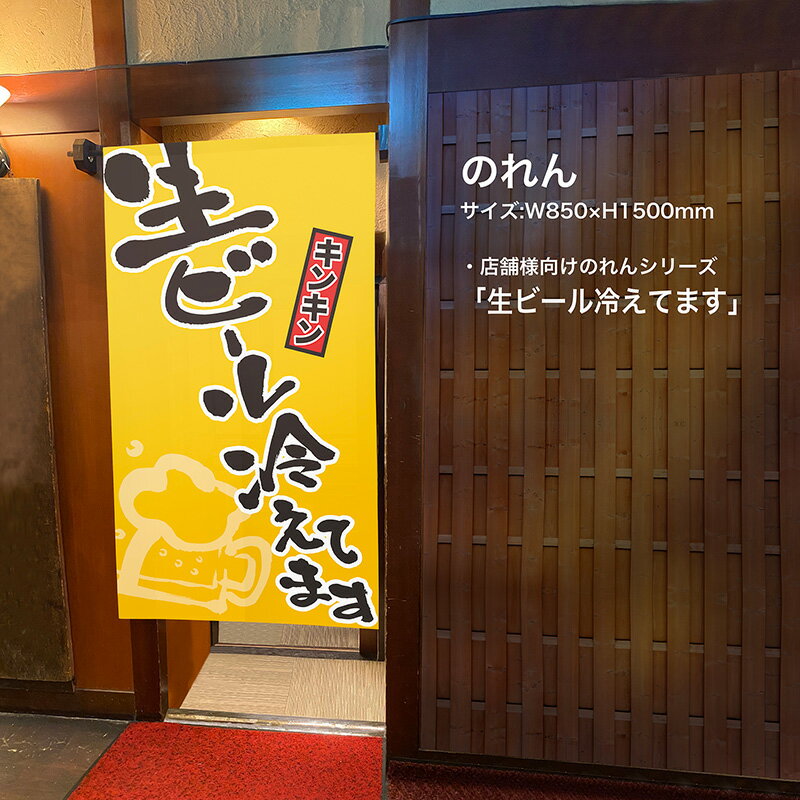 のれん ビール冷えてます 居酒屋 文字大 TNR-0242 （受注生産品・キャンセル不可）
