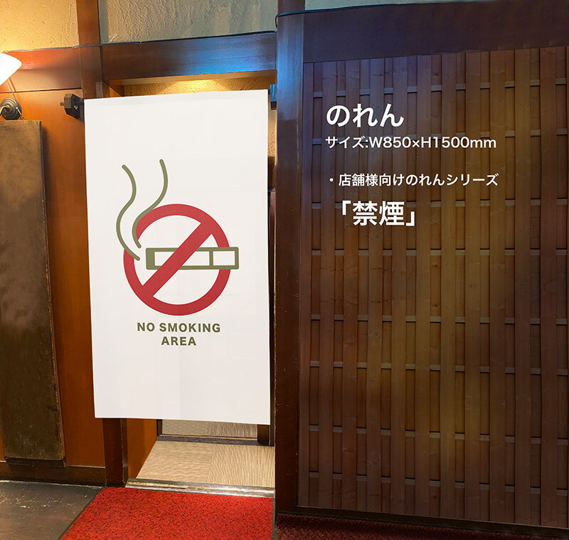 のれん 禁煙 分煙 NO SMOKING (赤色) TNR-0251 (受注生産品・キャンセル不可)