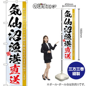 スマートのぼり 気仙沼漁港直送 船から揚がったばかりの新鮮な鮮魚をそのままお届けします 美味 (白) TNS-1515 (受注生産品・キャンセル不可)