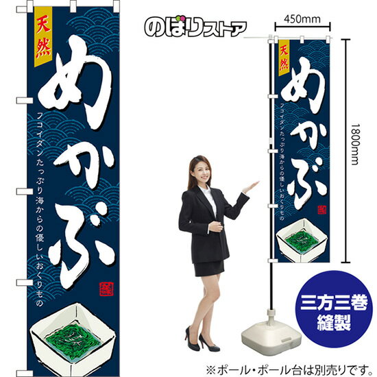 スマートのぼり 天然めかぶ フコイダンたっぷり海からの優しいおくりもの （紺） TNS-1581 （受注生産..