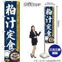 スマートのぼり 粕汁定食 身体の芯から温まる 栄養たっぷりの粕汁定食をどうぞ (紺) TNS-1587 (受注生産品・キャンセル不可)
