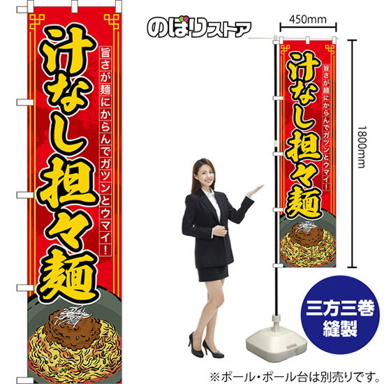 スマートのぼり 汁なし担々麺 旨さが麺にからんでガツンとウマイ！ （赤） TNS-1590 （受注生産品・キャンセル不可）