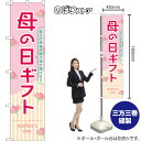 スマートのぼり 母の日ギフト 毎日の感謝を贈り物で届けよう mother's day (ピンク) TNS-1605 (受注生産品・キャンセル不可)