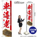 スマートのぼり 車海老 旨みが詰まった 鮮度の良さが自慢 (白) TNS-1610 (受注生産品・キャンセル不可)