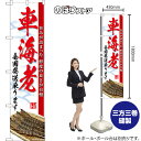 スマートのぼり 車海老 全国発送承ります 旨みが詰まった 鮮度の良さが自慢 (白) TNS-1613 (受注生産品・キャンセル不可)
