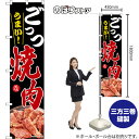 スマートのぼり ごっつうまい! 焼肉 美味 (黒) TNS-1619 (受注生産品・キャンセル不可)