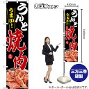 スマートのぼり うんとうまい! 焼肉 美味 (黒) TNS-1621 (受注生産品・キャンセル不可)