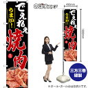 スマートのぼり でえれえうまい! 焼肉 美味 (黒) TNS-1622 (受注生産品・キャンセル不可)
