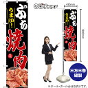 スマートのぼり ぶちうまい! 焼肉 美味 (黒) TNS-1624 (受注生産品・キャンセル不可)