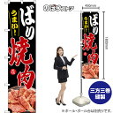 スマートのぼり ばりうまい! 焼肉 美味 (黒) TNS-1625 (受注生産品・キャンセル不可)