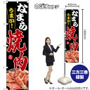 スマートのぼり なまらうまい! 焼肉 美味 (黒) TNS-1626 (受注生産品・キャンセル不可)