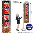スマートのぼり 韓国焼肉 肉のおいしさを余すことなく (黒) TNS-1627 (受注生産品・キャンセル不可)