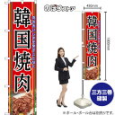 スマートのぼり 韓国焼肉 肉のおいしさを余すことなく (赤) TNS-1628 (受注生産品・キャンセル不可)