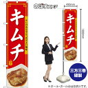 スマートのぼり キムチ キレのある辛さ、ほどよい酸味 辛旨 (赤) TNS-1629 (受注生産品・キャンセル不可)