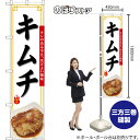 スマートのぼり キムチ キレのある辛さ、ほどよい酸味 辛旨 (白) TNS-1630 (受注生産品・キャンセル不可)