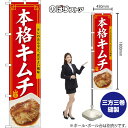 スマートのぼり 本格キムチ キレのある辛さ、ほどよい酸味 辛旨 (赤) TNS-1631 (受注生産品・キャンセル不可)