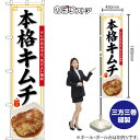 スマートのぼり 本格キムチ キレのある辛さ、ほどよい酸味 辛旨 (白) TNS-1632 (受注生産品・キャンセル不可)