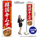 スマートのぼり 韓国キムチ キレのある辛さ、ほどよい酸味 辛旨 (赤) TNS-1633 (受注生産品・キャンセル不可)
