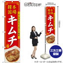 スマートのぼり 本場韓国キムチ キレのある辛さ、ほどよい酸味 辛旨 (赤) TNS-1635 (受注生産品・キャンセル不可)