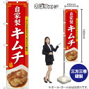 スマートのぼり 自家製キムチ キレのある辛さ、ほどよい酸味 辛旨 (赤) TNS-1637 (受注生産品・キャンセル不可)
