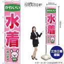 スマートのぼり かわいい水着あります (ピンク) TNS-1657 (受注生産品・キャンセル不可)