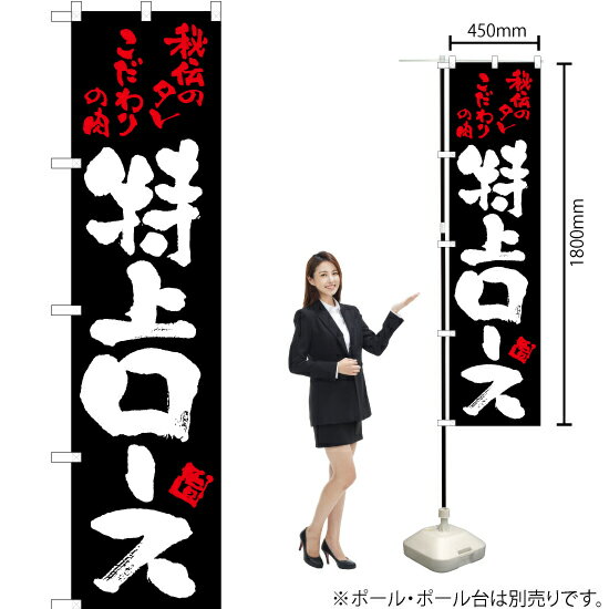 受注生産品のためご注文後のキャンセル・返品・ご注文内容の変更はできかねます。 ※ご注文いただいてから生産開始となりますので、納期を早めるなどのご対応もいたしかねます。あらかじめご了承ください。 ※商品完成後に発送いたします。（即日出荷・納期短縮はできかねます） 【商品仕様】 ●サイズ：W450×H1800mm （スマートサイズ） ●素材：ポリエステル製（ポンジ） 　　　　薄くしなやかで裏抜けがよく、のぼり旗に使われる一般的な生地です。 ●仕立：左チチ、片面印刷、三巻縫製 　　　　三巻縫製による補強でほつれにくい商品です！ 　　　　片面印刷ですが、裏側は白無地ではありません。反転した表のデザインが透けて見えます。 【ご注意事項】 ●設置するためのポール、ポール台は別売りです。下記におすすめ商品をご紹介しておりますのでご確認ください！ ●受注生産品のためご注文後のキャンセル・返品・ご注文内容の変更はできかねます。 ●のぼり旗の寿命は3ヵ月から半年程度です。（※設置環境によって異なります）色あせやほつれがあるとお店の雰囲気に影響しますので、交換していただくことをおすすめしております。 ●のぼり旗用のポールは回転します。歩行者やお客様の邪魔にならないよう十分なスペースを確保して設置してください。また、強風時には破損や転倒の危険がございますため、ご利用をお控えください。 ●生地の傷みや色落ちが起きる可能性が高いため、洗濯は推奨しておりません。 ●雨天時にもご利用いただけますが、濡れた際にくっついていたもの（壁や車）に色がうつったり、乾きむらによって色むらができたりする場合がございますので推奨しておりません。 おすすめの器具はこちら！ 2.4mポール 法人様限定3mポール スマートのぼり用3mポール 注水式11Lポール台 （白） 注水式16Lポール台（白） 注水式20Lポール台（白） オーダー品もご用意しております！ 右チチへの変更をご希望の場合 文字や色の変更をご希望の場合 防炎仕様に変更をご希望の場合のぼりストアは豊富なデザインの商品を取り揃えております！ 集客効果のある高品質で格安ののぼり旗を工場直送で全国に発送いたします。 本商品は受注生産品です。即日発送・納期短縮はお受けできかねます。 ご注文後のキャンセル・返品・ご注文内容の変更はできかねますのであらかじめご了承ください。