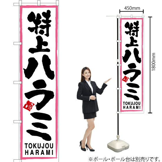 【3枚まで送料297円】特上ハラミ（ピンク枠・白） スマートのぼり TNS-046（受注生産品・キャンセル不可）