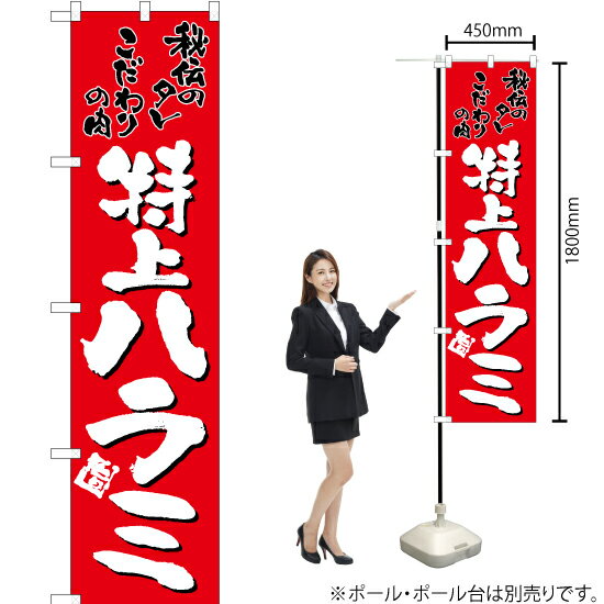 特上ハラミ（赤） スマートのぼり TNS-048（受注生産品・キャンセル不可）