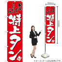 特上タン(赤) スマートのぼり TNS-053(受注生産品・キャンセル不可)(3)