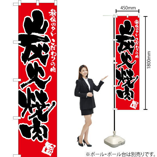 炭火焼肉（赤） スマートのぼり TNS-062（受注生産品・キャンセル不可）(3)