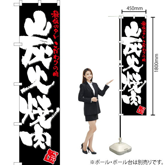 鯉魚 - 炭火焼肉（黒） スマートのぼり TNS-063（受注生産品・キャンセル不可）