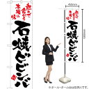 石焼ビビンバ(白) スマートのぼり TNS-065(受注生産品・キャンセル不可)(3)
