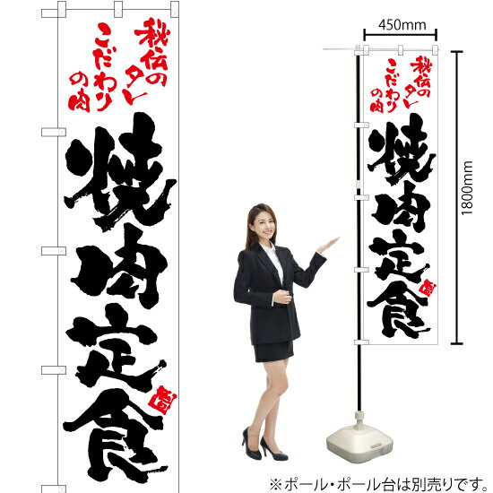焼肉定食（白） スマートのぼり TNS-097（受注生産品・キャンセル不可）